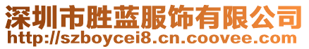 深圳市勝藍(lán)服飾有限公司
