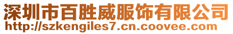 深圳市百勝威服飾有限公司