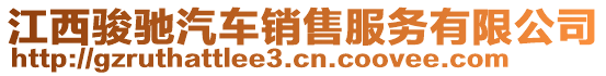 江西駿馳汽車銷售服務有限公司