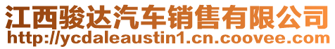 江西駿達汽車銷售有限公司