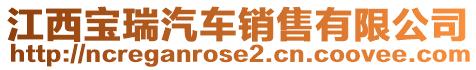 江西寶瑞汽車銷售有限公司