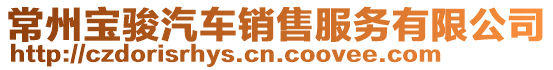 常州寶駿汽車銷售服務有限公司