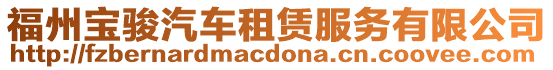 福州寶駿汽車(chē)租賃服務(wù)有限公司