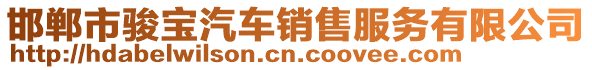 邯鄲市駿寶汽車銷售服務有限公司