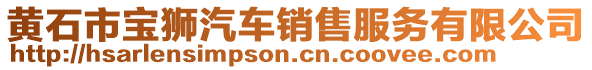 黃石市寶獅汽車銷售服務(wù)有限公司