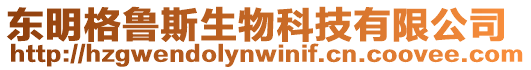 東明格魯斯生物科技有限公司
