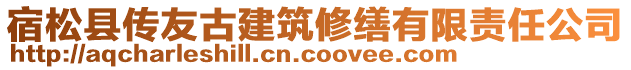 宿松縣傳友古建筑修繕有限責任公司