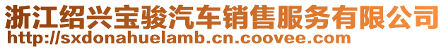 浙江紹興寶駿汽車銷售服務有限公司