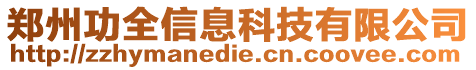 鄭州功全信息科技有限公司