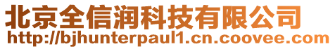 北京全信潤(rùn)科技有限公司