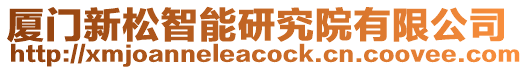 廈門新松智能研究院有限公司