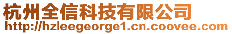 杭州全信科技有限公司