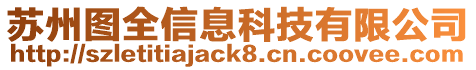 蘇州圖全信息科技有限公司