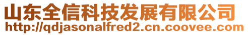 山東全信科技發(fā)展有限公司