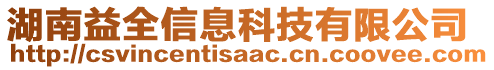 湖南益全信息科技有限公司