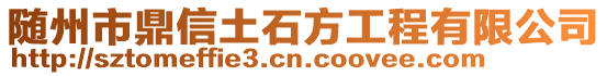 隨州市鼎信土石方工程有限公司