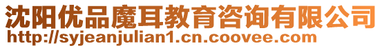 沈陽(yáng)優(yōu)品魔耳教育咨詢有限公司