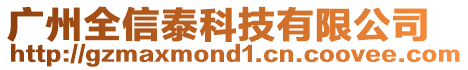 廣州全信泰科技有限公司