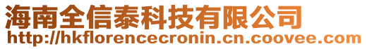 海南全信泰科技有限公司