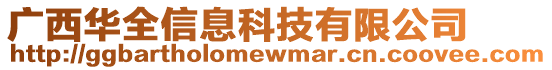 廣西華全信息科技有限公司