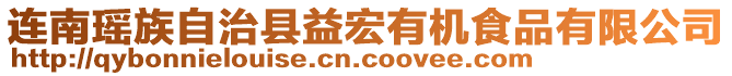 連南瑤族自治縣益宏有機(jī)食品有限公司