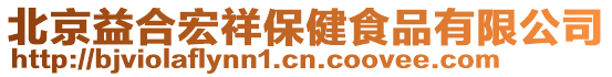 北京益合宏祥保健食品有限公司