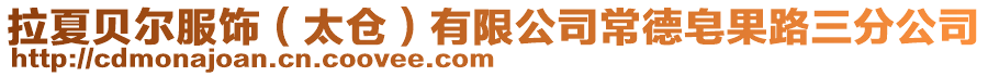 拉夏貝爾服飾(太倉)有限公司常德皂果路三分公司