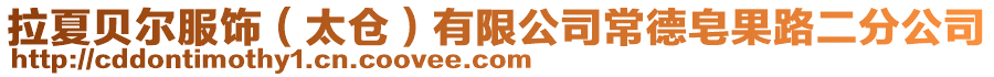 拉夏貝爾服飾(太倉)有限公司常德皂果路二分公司