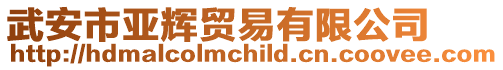 武安市亞輝貿易有限公司