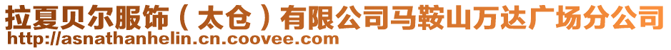 拉夏貝爾服飾(太倉)有限公司馬鞍山萬達廣場分公司