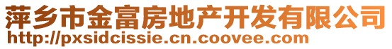 萍鄉(xiāng)市金富房地產(chǎn)開(kāi)發(fā)有限公司