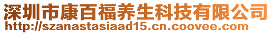 深圳市康百福養(yǎng)生科技有限公司