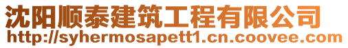 沈陽順泰建筑工程有限公司