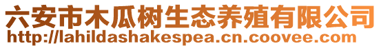 六安市木瓜樹(shù)生態(tài)養(yǎng)殖有限公司