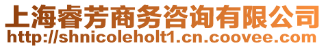 上海睿芳商務(wù)咨詢有限公司