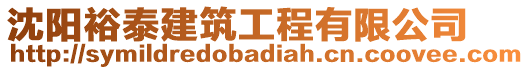 沈陽裕泰建筑工程有限公司