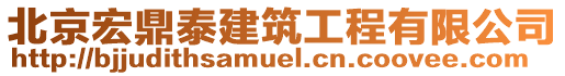 北京宏鼎泰建筑工程有限公司