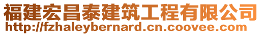 福建宏昌泰建筑工程有限公司