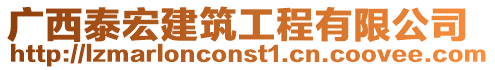 廣西泰宏建筑工程有限公司
