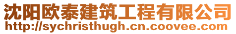 沈陽歐泰建筑工程有限公司