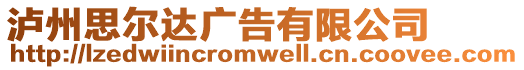 瀘州思爾達廣告有限公司