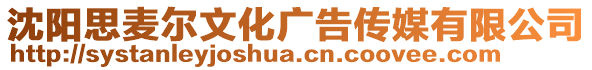 沈陽思麥爾文化廣告傳媒有限公司
