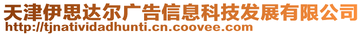 天津伊思達爾廣告信息科技發(fā)展有限公司