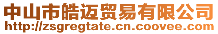 中山市皓邁貿易有限公司