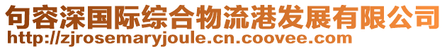 句容深國際綜合物流港發(fā)展有限公司
