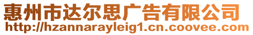惠州市達(dá)爾思廣告有限公司