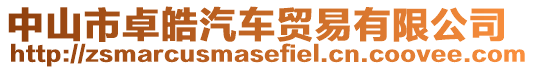中山市卓皓汽車貿易有限公司