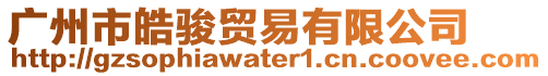 廣州市皓駿貿(mào)易有限公司