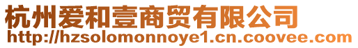 杭州愛和壹商貿有限公司