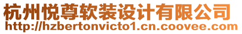 杭州悅尊軟裝設(shè)計(jì)有限公司